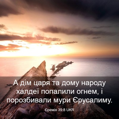 Picture 03 - Єремія 39:8 UKR - А дім царя та дому народу - Bible Verse Picture