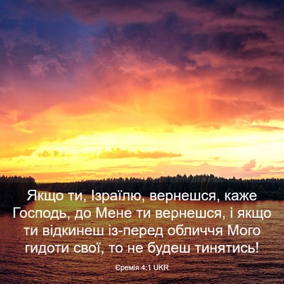 Picture 03 - Єремія 4:1 UKR - Якщо ти, Ізраїлю, вернешся, - Bible Verse Picture