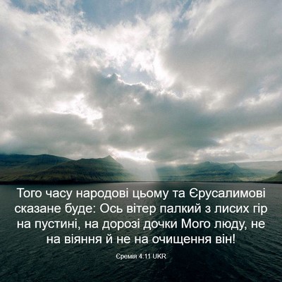 Picture 03 - Єремія 4:11 UKR - Того часу народові цьому - Bible Verse Picture