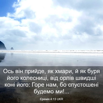 Picture 03 - Єремія 4:13 UKR - Ось він прийде, як хмари, й - Bible Verse Picture