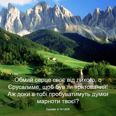 Picture 03 - Єремія 4:14 UKR - Обмий серце своє від - Bible Verse Picture