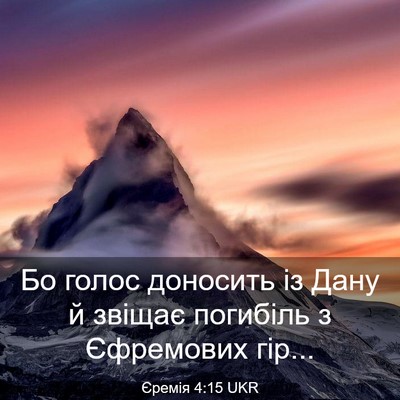 Picture 03 - Єремія 4:15 UKR - Бо голос доносить із Дану й - Bible Verse Picture
