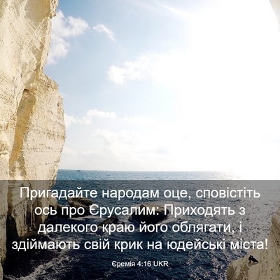 Picture 03 - Єремія 4:16 UKR - Пригадайте народам оце, - Bible Verse Picture