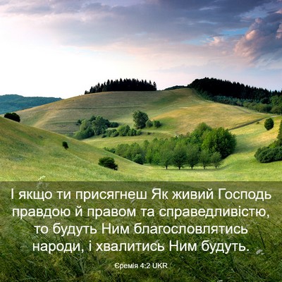 Picture 03 - Єремія 4:2 UKR - І якщо ти присягнеш Як - Bible Verse Picture