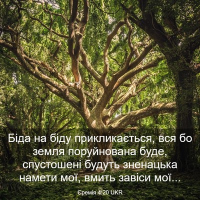 Picture 03 - Єремія 4:20 UKR - Біда на біду - Bible Verse Picture