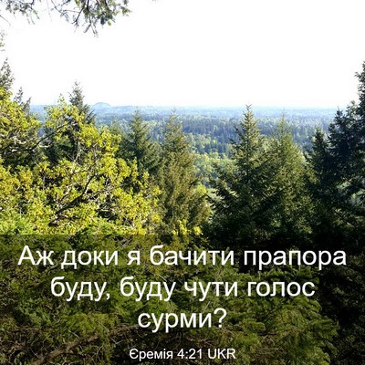 Picture 03 - Єремія 4:21 UKR - Аж доки я бачити прапора - Bible Verse Picture