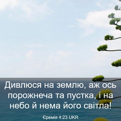 Picture 03 - Єремія 4:23 UKR - Дивлюся на землю, аж ось - Bible Verse Picture