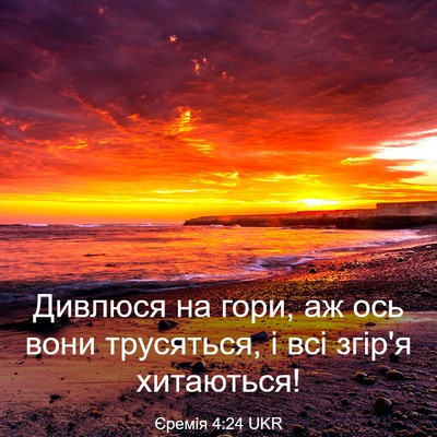 Picture 03 - Єремія 4:24 UKR - Дивлюся на гори, аж ось - Bible Verse Picture