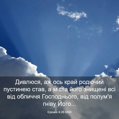 Picture 03 - Єремія 4:26 UKR - Дивлюся, аж ось край - Bible Verse Picture