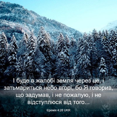 Picture 03 - Єремія 4:28 UKR - І буде в жалобі земля через - Bible Verse Picture