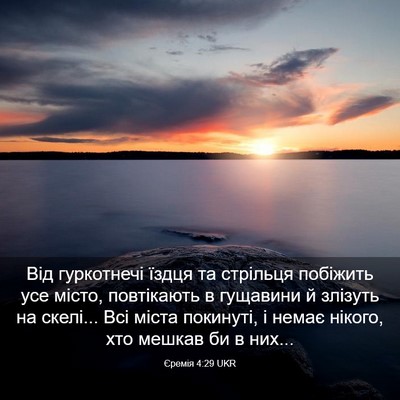 Picture 03 - Єремія 4:29 UKR - Від гуркотнечі їздця та - Bible Verse Picture