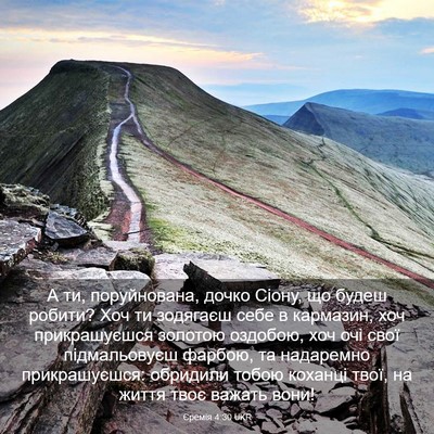 Picture 03 - Єремія 4:30 UKR - А ти, поруйнована, дочко - Bible Verse Picture