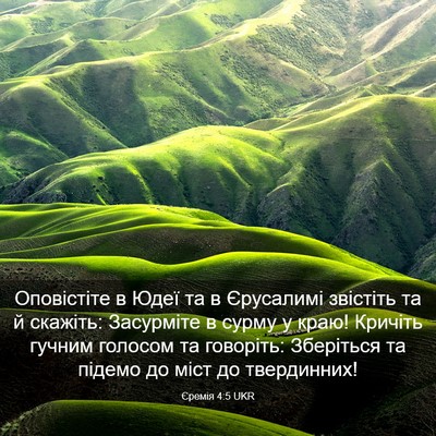 Picture 03 - Єремія 4:5 UKR - Оповістіте в Юдеї та в - Bible Verse Picture