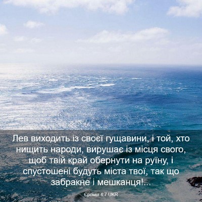 Picture 03 - Єремія 4:7 UKR - Лев виходить із своєї - Bible Verse Picture