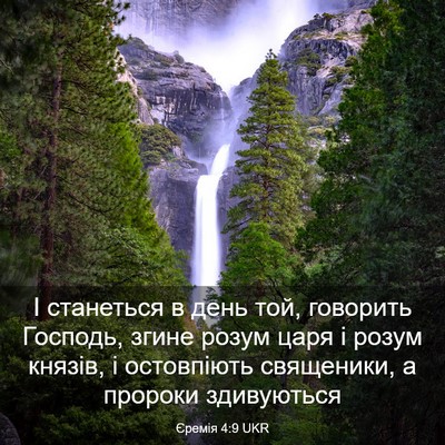 Picture 03 - Єремія 4:9 UKR - І станеться в день той, - Bible Verse Picture