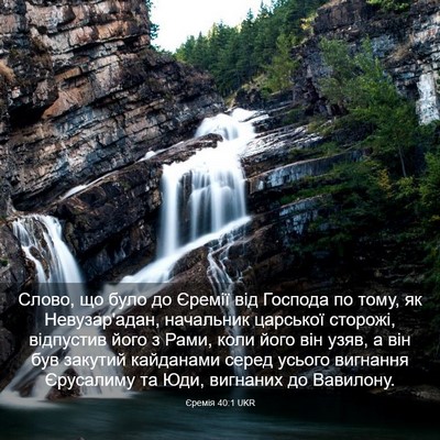 Picture 03 - Єремія 40:1 UKR - Слово, що було до Єремії - Bible Verse Picture