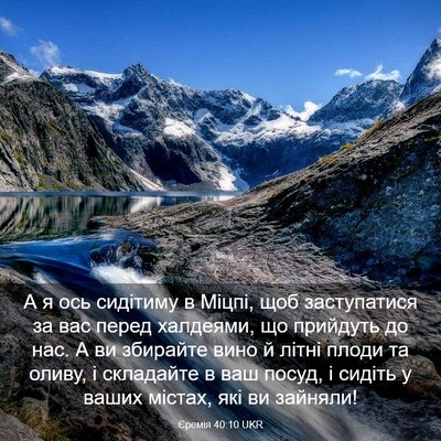 Picture 03 - Єремія 40:10 UKR - А я ось сидітиму в Міцпі, - Bible Verse Picture