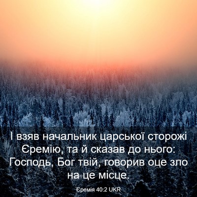Picture 03 - Єремія 40:2 UKR - І взяв начальник царської - Bible Verse Picture