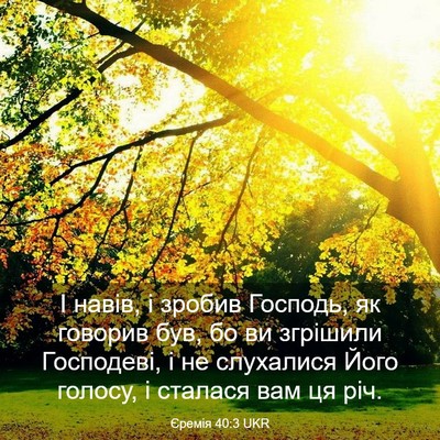 Picture 03 - Єремія 40:3 UKR - І навів, і зробив Господь, - Bible Verse Picture