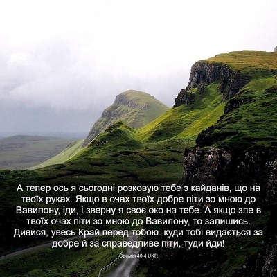 Picture 03 - Єремія 40:4 UKR - А тепер ось я сьогодні - Bible Verse Picture