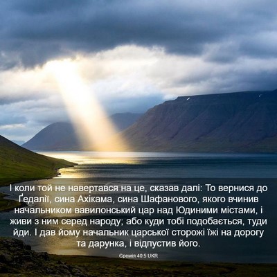 Picture 03 - Єремія 40:5 UKR - І коли той не навертався на - Bible Verse Picture