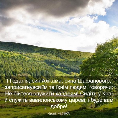 Picture 03 - Єремія 40:9 UKR - І Ґедалія, син Ахікама, - Bible Verse Picture