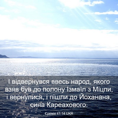 Picture 03 - Єремія 41:14 UKR - І відвернувся ввесь народ, - Bible Verse Picture