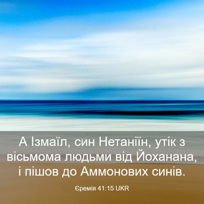 Picture 03 - Єремія 41:15 UKR - А Ізмаїл, син Нетаніїн, - Bible Verse Picture
