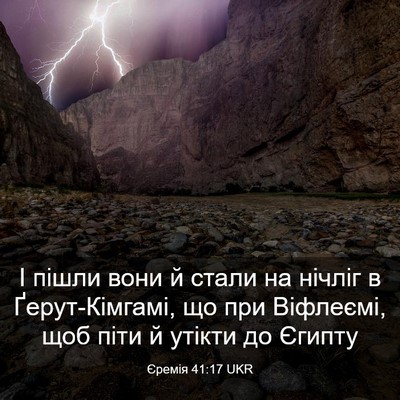 Picture 03 - Єремія 41:17 UKR - І пішли вони й стали на - Bible Verse Picture