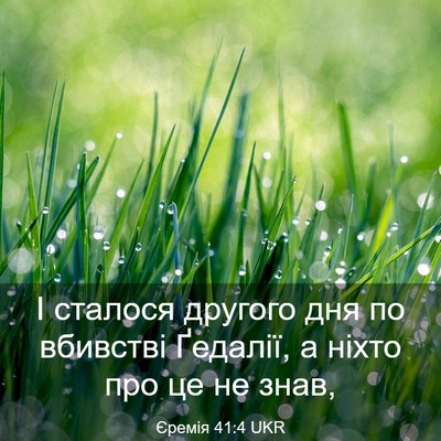 Picture 03 - Єремія 41:4 UKR - І сталося другого дня по - Bible Verse Picture