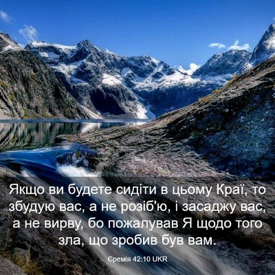 Picture 03 - Єремія 42:10 UKR - Якщо ви будете сидіти в - Bible Verse Picture
