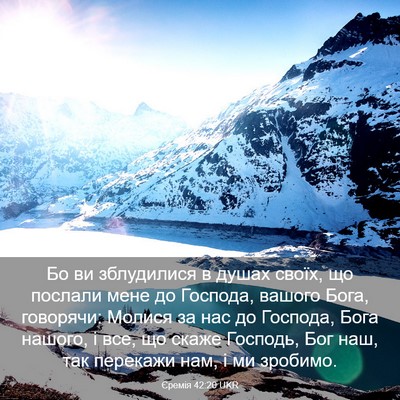 Picture 03 - Єремія 42:20 UKR - Бо ви зблудилися в душах - Bible Verse Picture