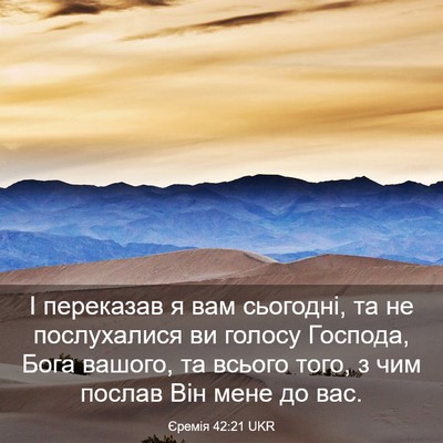 Picture 03 - Єремія 42:21 UKR - І переказав я вам сьогодні, - Bible Verse Picture