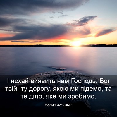 Picture 03 - Єремія 42:3 UKR - І нехай виявить нам - Bible Verse Picture