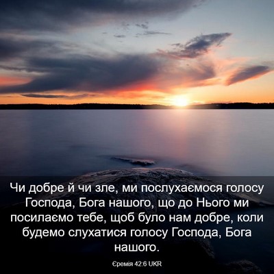 Picture 03 - Єремія 42:6 UKR - Чи добре й чи зле, ми - Bible Verse Picture