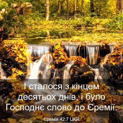 Picture 03 - Єремія 42:7 UKR - І сталося з кінцем - Bible Verse Picture