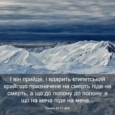 Picture 03 - Єремія 43:11 UKR - І він прийде, і вдарить - Bible Verse Picture
