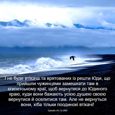 Picture 03 - Єремія 44:14 UKR - І не буде втікача та - Bible Verse Picture