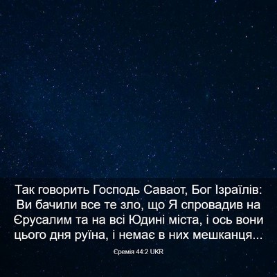 Picture 03 - Єремія 44:2 UKR - Так говорить Господь - Bible Verse Picture