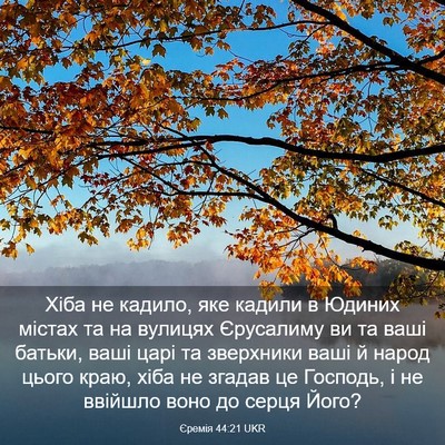 Picture 03 - Єремія 44:21 UKR - Хіба не кадило, яке кадили - Bible Verse Picture