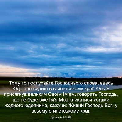 Picture 03 - Єремія 44:26 UKR - Тому то послухайте - Bible Verse Picture