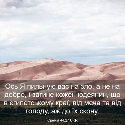 Picture 03 - Єремія 44:27 UKR - Ось Я пильную вас на зло, а - Bible Verse Picture