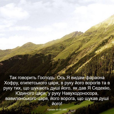 Picture 03 - Єремія 44:30 UKR - Так говорить Господь: Ось Я - Bible Verse Picture