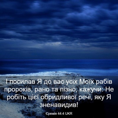 Picture 03 - Єремія 44:4 UKR - І посилав Я до вас усіх - Bible Verse Picture