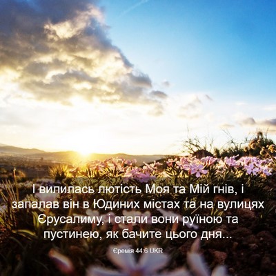 Picture 03 - Єремія 44:6 UKR - І вилилась лютість Моя та - Bible Verse Picture