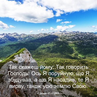 Picture 03 - Єремія 45:4 UKR - Так скажеш йому: Так - Bible Verse Picture