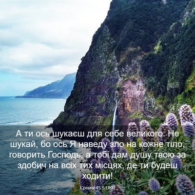 Picture 03 - Єремія 45:5 UKR - А ти ось шукаєш для себе - Bible Verse Picture