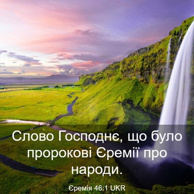 Picture 03 - Єремія 46:1 UKR - Слово Господнє, що було - Bible Verse Picture