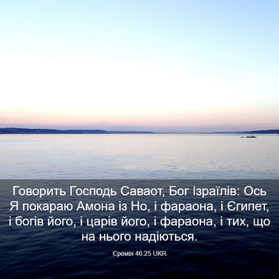 Picture 03 - Єремія 46:25 UKR - Говорить Господь Саваот, - Bible Verse Picture