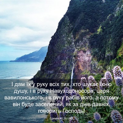 Picture 03 - Єремія 46:26 UKR - І дам їх у руку всіх тих, - Bible Verse Picture